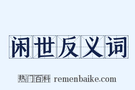 闲世反义词是什么意思的图片